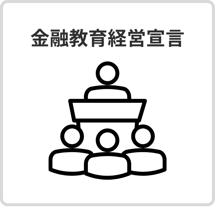 金融教育経営宣言