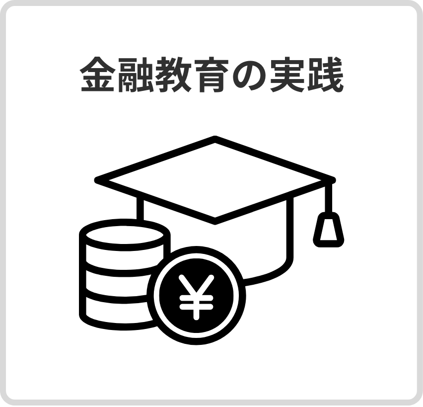 金融教育の実践