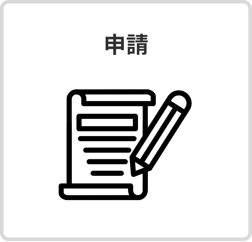 申請