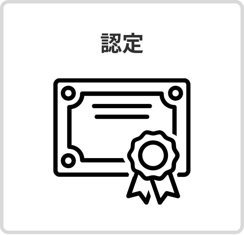 認定