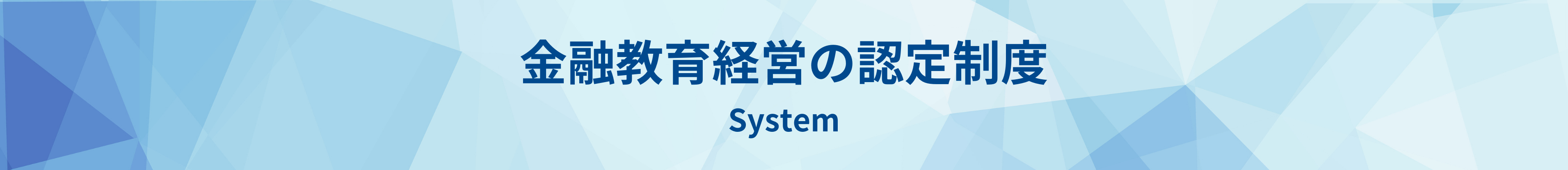 金融教育経営の認定制度