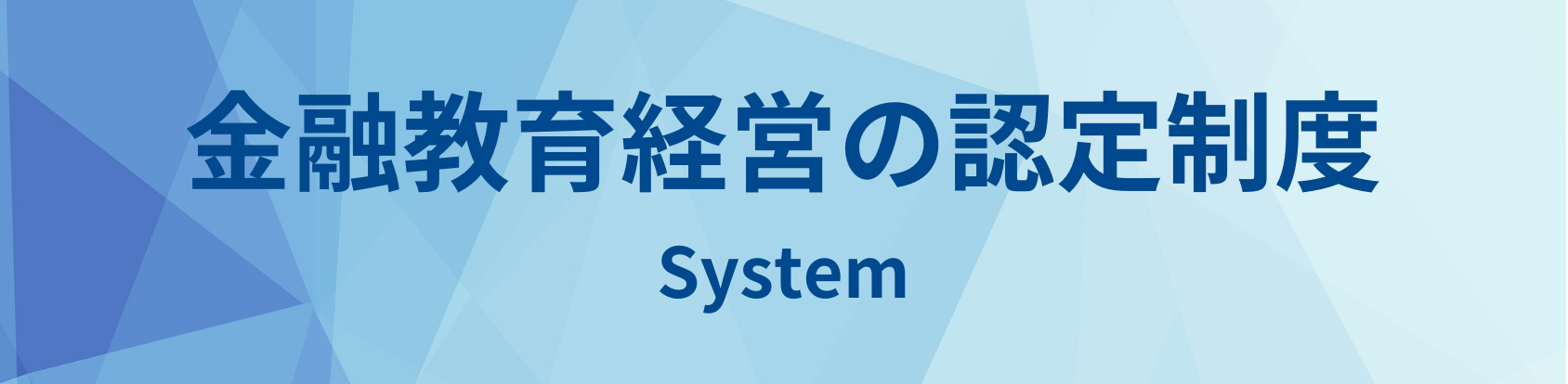 金融教育経営の認定制度