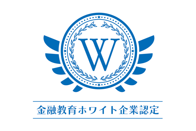 金融教育ホワイト企業認定
