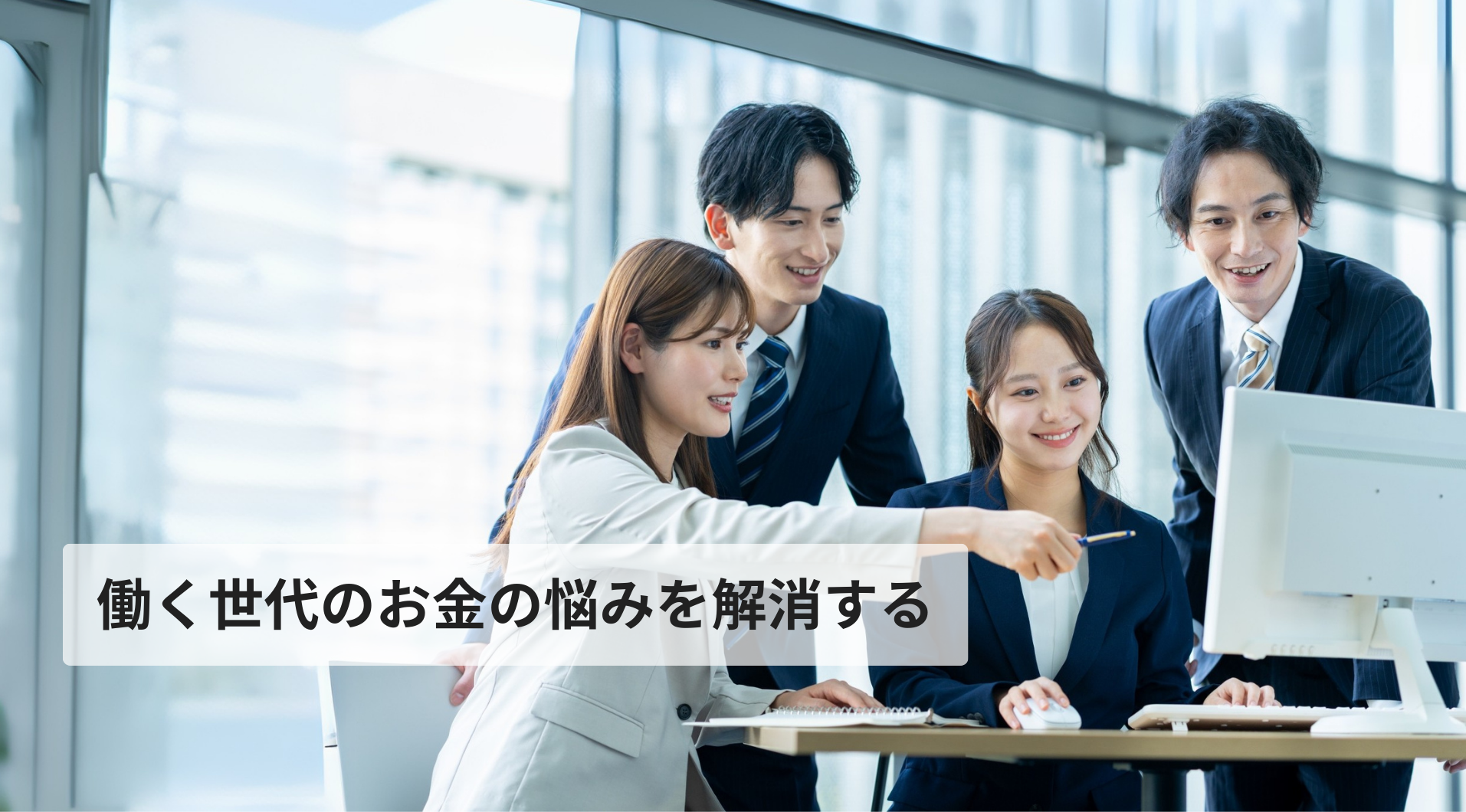 働く世代のお金の悩みを解消する