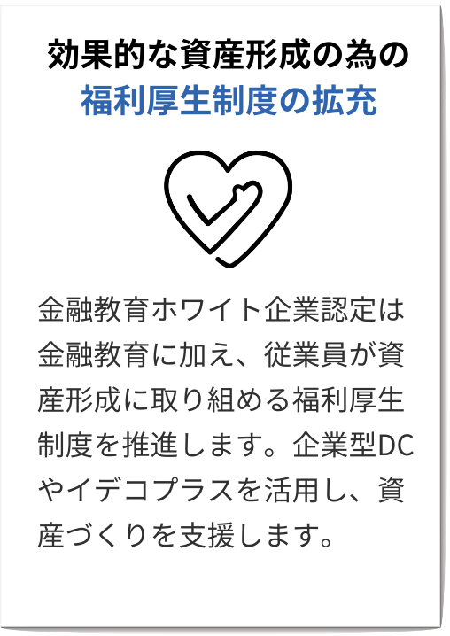 効果的な資産形成の為の福利厚生制度の拡充