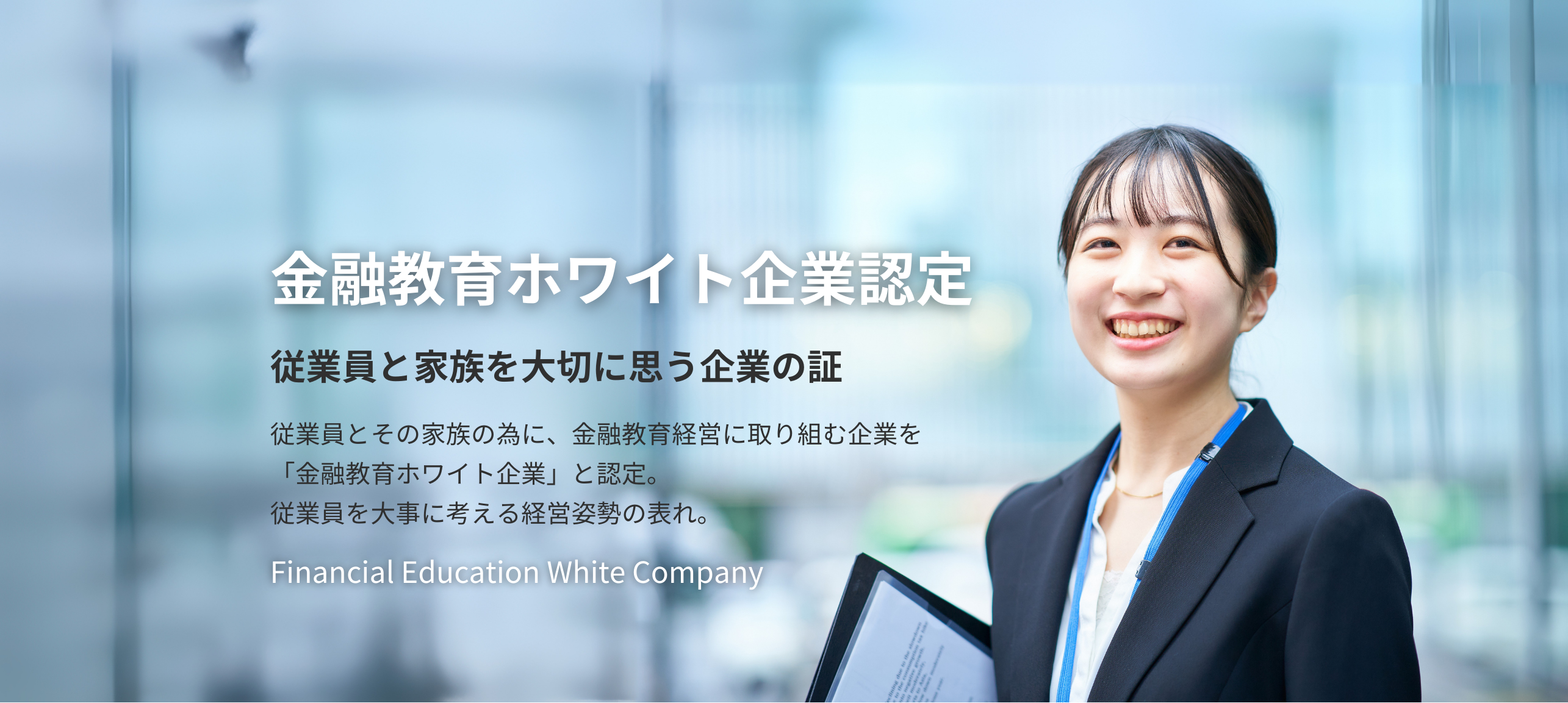 金融教育ホワイト企業認定