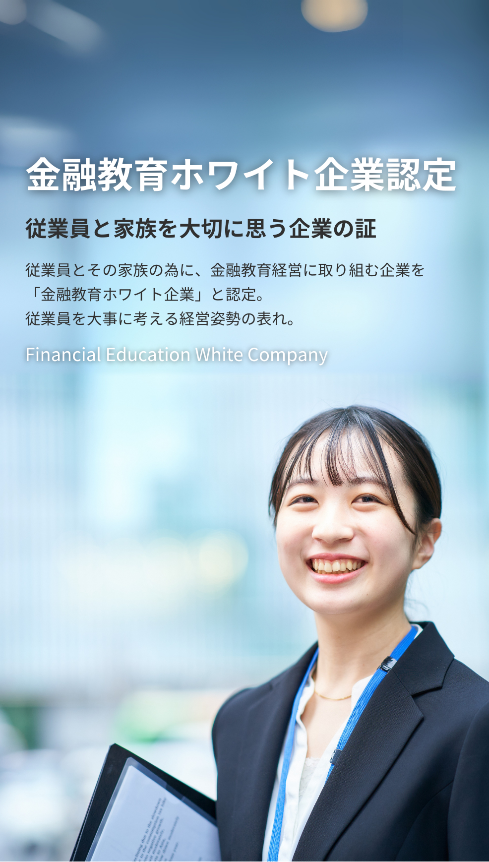 金融教育ホワイト企業認定