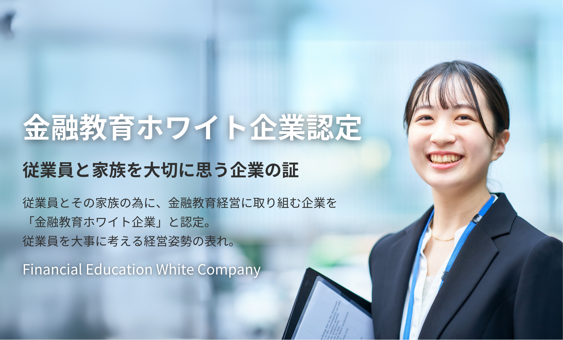 金融教育ホワイト企業認定
