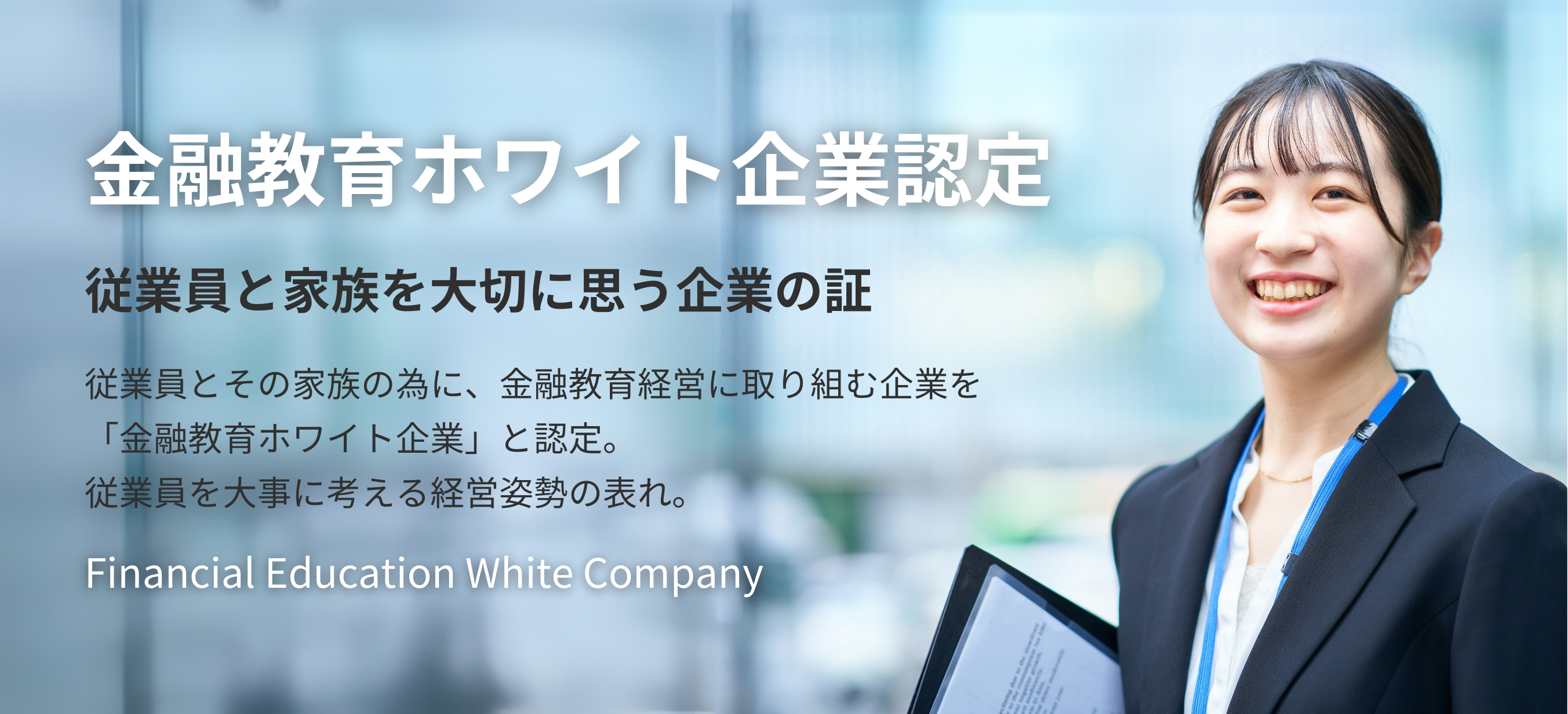 金融教育ホワイト企業認定