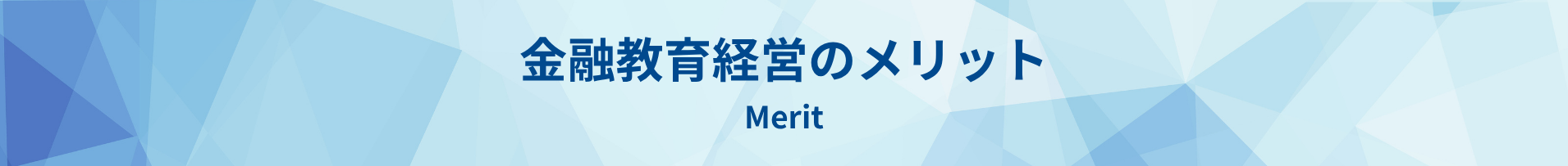 金融教育経営のメリット