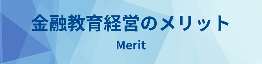 金融教育経営のメリット