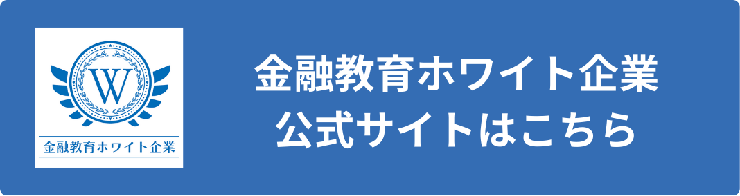 金融教育ホワイト企業公式サイトはこちら