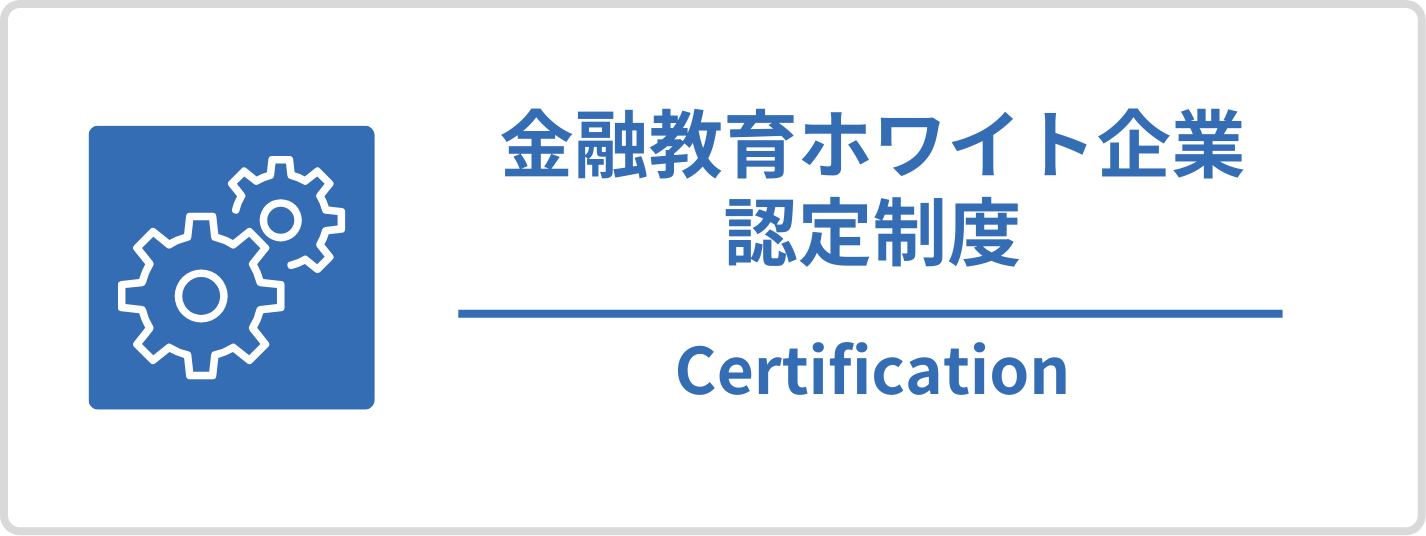 金融教育ホワイト企業認定制度