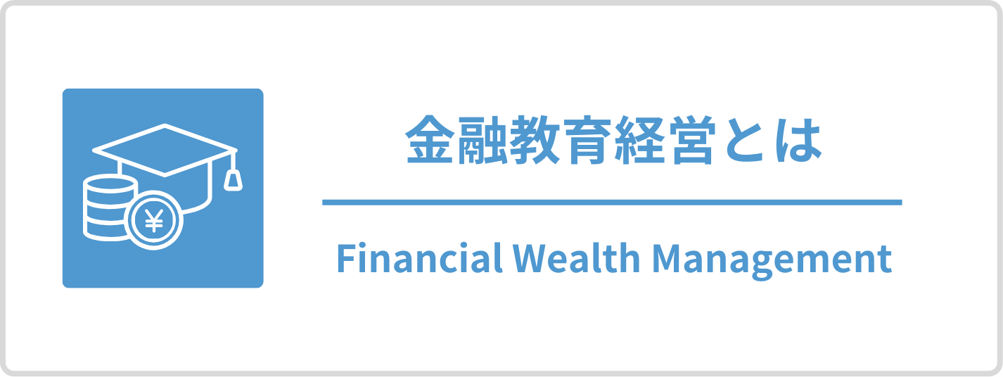 金融教育経営とは