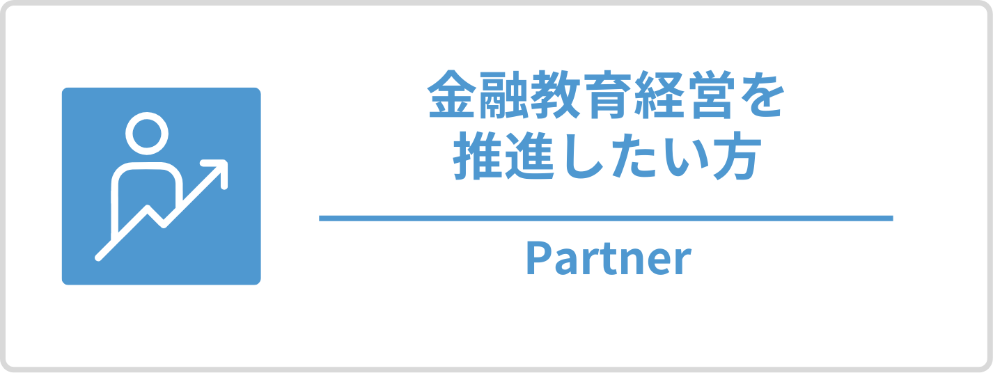 金融教育経営を推進したい方