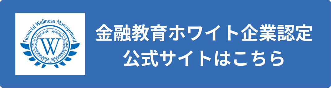 金融教育ホワイト企業認定公式サイトはこちら